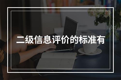 二级信息评价的标准有