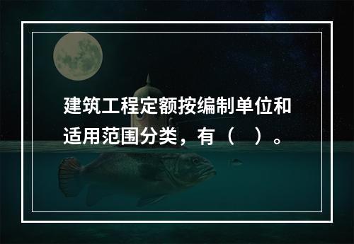 建筑工程定额按编制单位和适用范围分类，有（　）。