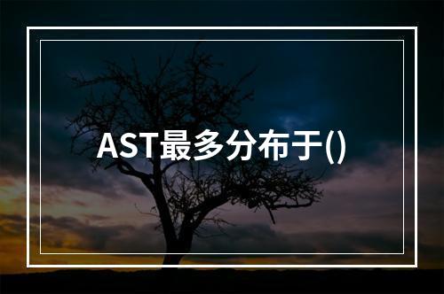 AST最多分布于()