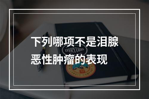 下列哪项不是泪腺恶性肿瘤的表现