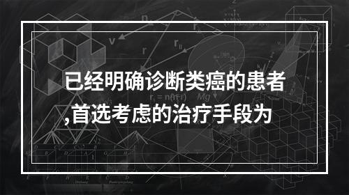 已经明确诊断类癌的患者,首选考虑的治疗手段为