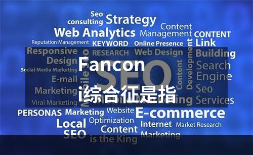 Fanconi综合征是指