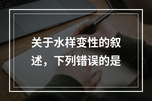 关于水样变性的叙述，下列错误的是