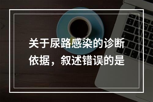 关于尿路感染的诊断依据，叙述错误的是