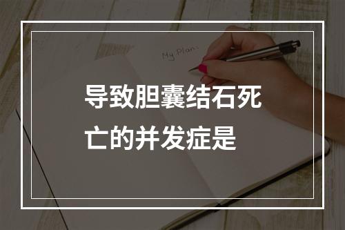 导致胆囊结石死亡的并发症是