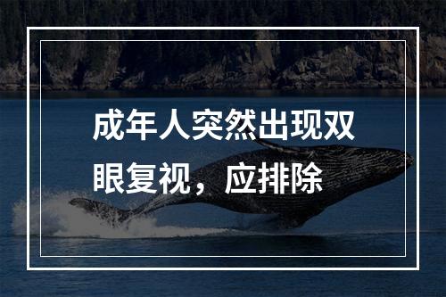 成年人突然出现双眼复视，应排除