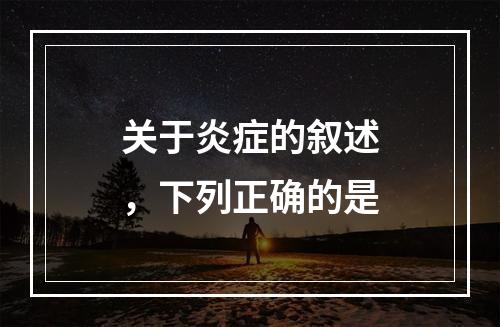 关于炎症的叙述，下列正确的是