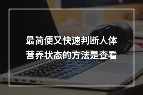 最简便又快速判断人体营养状态的方法是查看