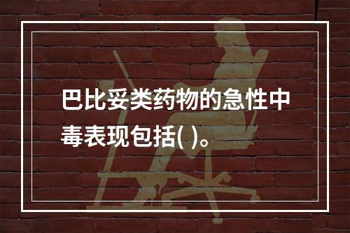 巴比妥类药物的急性中毒表现包括( )。