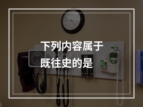 下列内容属于既往史的是