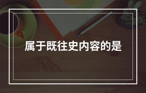 属于既往史内容的是