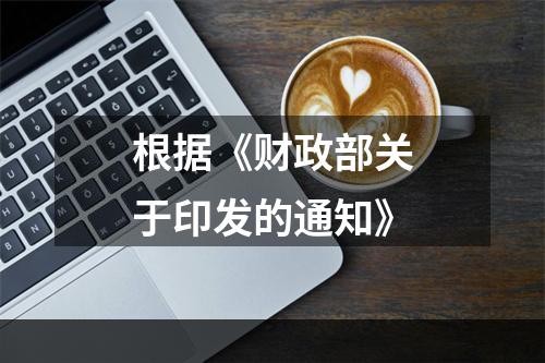 根据《财政部关于印发的通知》