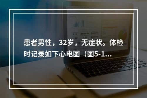 患者男性，32岁，无症状。体检时记录如下心电图（图5-15）