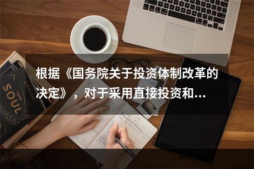 根据《国务院关于投资体制改革的决定》，对于采用直接投资和资金