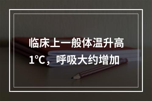 临床上一般体温升高1℃，呼吸大约增加