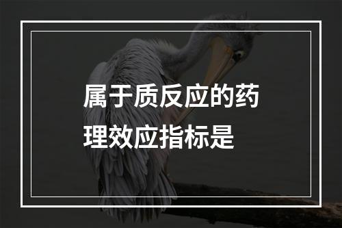 属于质反应的药理效应指标是