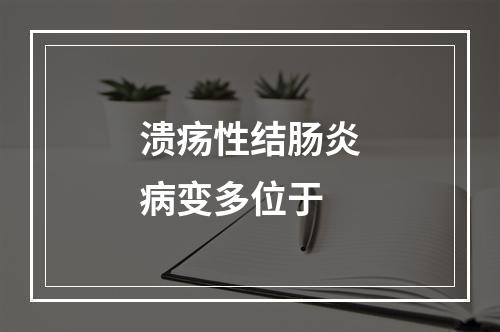 溃疡性结肠炎病变多位于