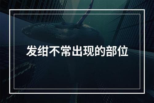 发绀不常出现的部位