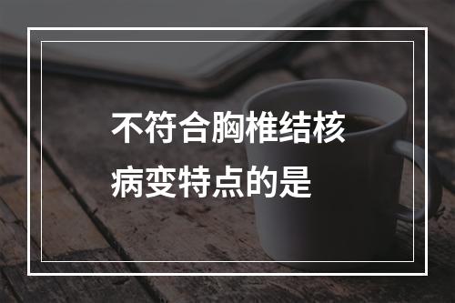 不符合胸椎结核病变特点的是