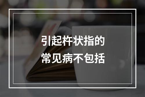 引起杵状指的常见病不包括