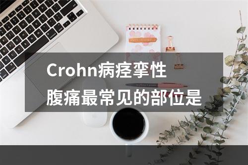 Crohn病痉挛性腹痛最常见的部位是