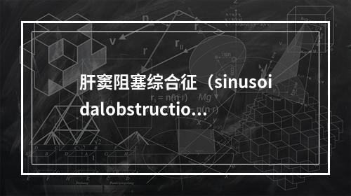 肝窦阻塞综合征（sinusoidalobstructions