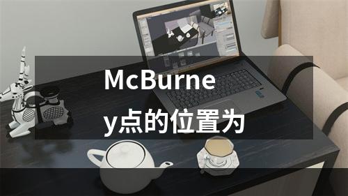 McBurney点的位置为