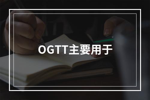 OGTT主要用于