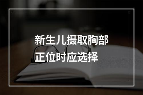 新生儿摄取胸部正位时应选择