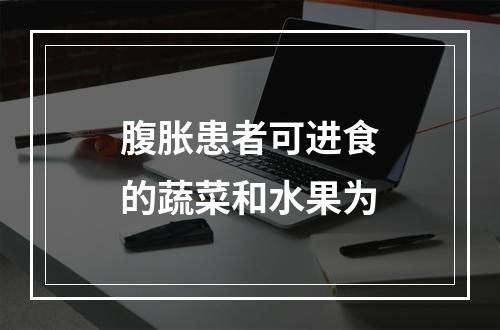 腹胀患者可进食的蔬菜和水果为