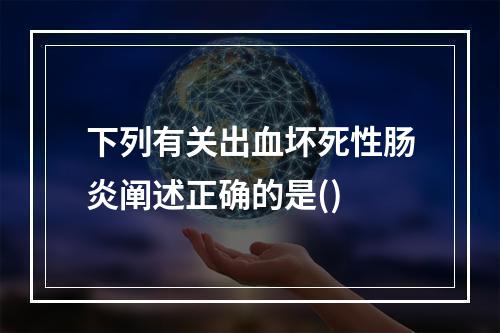 下列有关出血坏死性肠炎阐述正确的是()