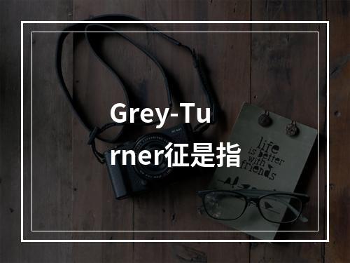 Grey-Turner征是指