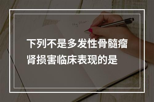 下列不是多发性骨髓瘤肾损害临床表现的是