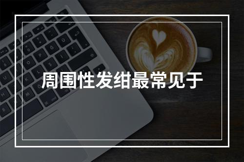 周围性发绀最常见于