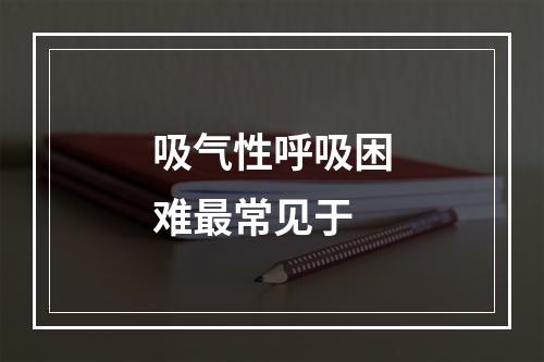 吸气性呼吸困难最常见于