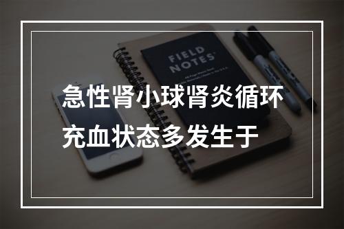 急性肾小球肾炎循环充血状态多发生于