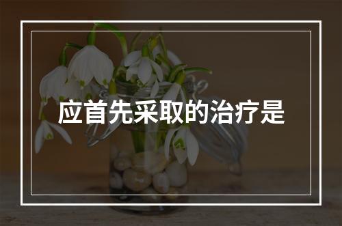 应首先采取的治疗是