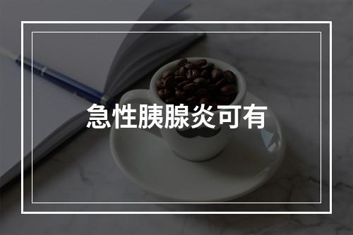 急性胰腺炎可有