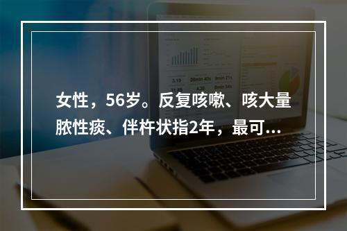 女性，56岁。反复咳嗽、咳大量脓性痰、伴杵状指2年，最可能的