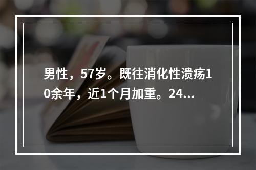 男性，57岁。既往消化性溃疡10余年，近1个月加重。24小时