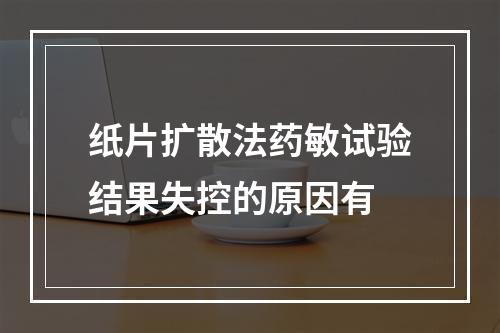 纸片扩散法药敏试验结果失控的原因有