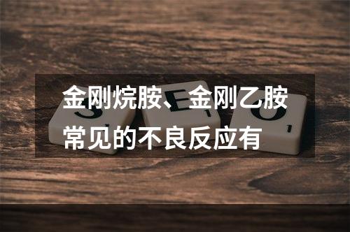 金刚烷胺、金刚乙胺常见的不良反应有