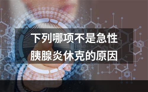 下列哪项不是急性胰腺炎休克的原因