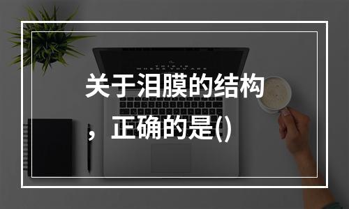 关于泪膜的结构，正确的是()