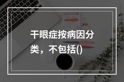 干眼症按病因分类，不包括()