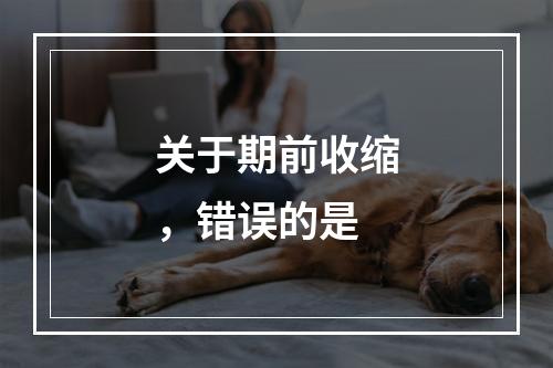 关于期前收缩，错误的是