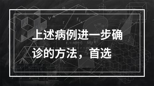 上述病例进一步确诊的方法，首选