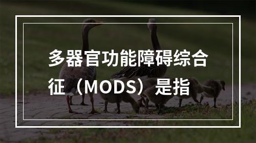 多器官功能障碍综合征（MODS）是指