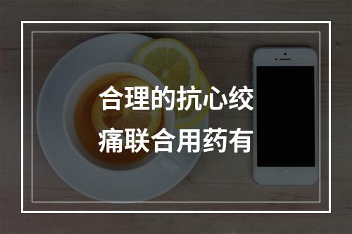 合理的抗心绞痛联合用药有