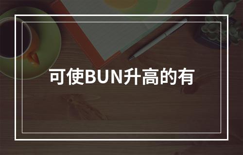 可使BUN升高的有